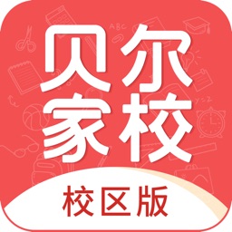 贝尔家校平台