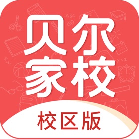 螢幕擷取畫面 (3) 贝尔家校平台