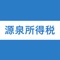 このアプリを使うと素早く源泉徴収金額の確認が行えます。