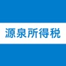 Get 源泉所得税計算 for iOS, iPhone, iPad Aso Report