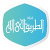 الطريق إلى الله icon