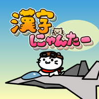 漢検・漢字クイズ・学習アプリ - 漢字にゃんたー