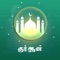 Discover the Holy Quran in a whole new way with "Tamil Quran - Offline" – your comprehensive Quran companion