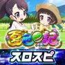 Get [スロスピ]eA夏色日記 for iOS, iPhone, iPad Aso Report