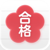 受験の日程表