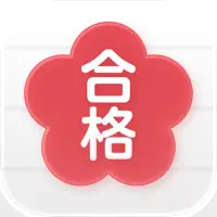 受験の日程表