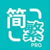 Epub繁简通Pro - 繁简互转与多格式转换 icon