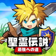 聖霊伝説：最強への道
