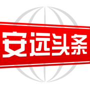安远头条