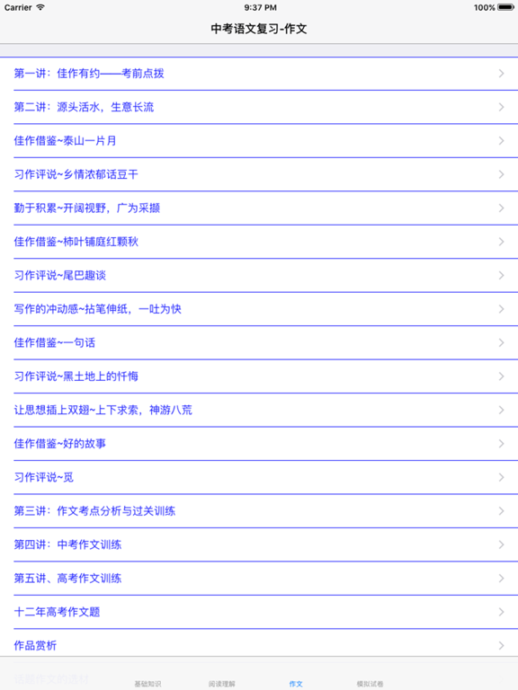 Screenshot #4 pour 中考语文复习大全-基础知识|阅读|作文|模拟