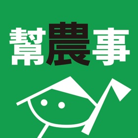 螢幕擷取畫面 (4) 幫農事