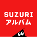 SUZURIアルバム 