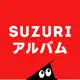 SUZURIアルバム
