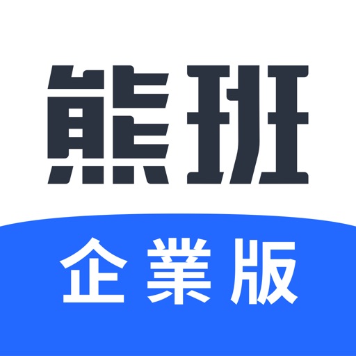 518熊班企業版 - 找人才很簡單！