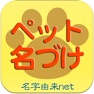 Get ペット名づけ for iOS, iPhone, iPad Aso Report