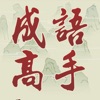 Chinese Idiom Game - 成語高手 icon