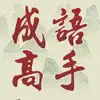 Chinese Idiom Game - 成語高手 delete, cancel