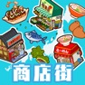 Get 悠闲箱庭商店街 for iOS, iPhone, iPad Aso Report
