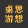 桌思游想