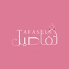 Tafasel - تفاصيل