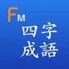 사자 성어 (Flashcards M) icon