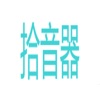 Wasai智能拾音器 icon