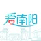 “i南阳”APP 是南阳市政府学习国内一流城市门户整合提升经验，结合南阳市实际情况创新建设的全方位、多维度、有温度的城市综合服务平台；以服务的移动化为抓手，实现政务服务、公共服务、社会服务的服务汇聚和服务融合，提供“数字南阳”统一服务的移动化入口，构建市民和政府互联互通的沟通体系，市民随时、随地可以畅享“数字南阳”的便利。