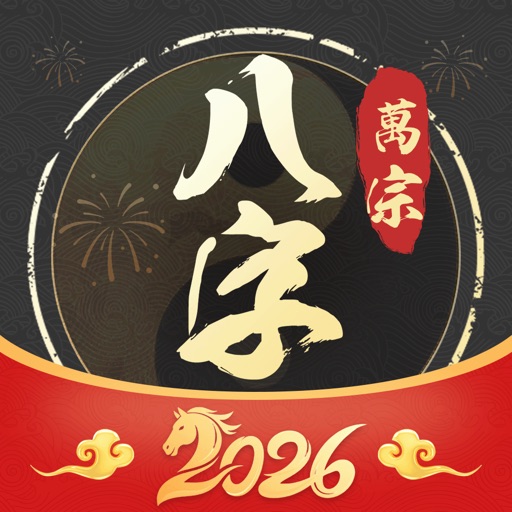 万宗八字-生辰八字运势测算神器