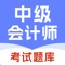 中级会计师是一款高效的护师题库网校，在这里同学们可以在线刷题考试软件，可以帮助您提高学习效率，巩固学习效果，快速通关考试，所有题目都包含答案和解析，是考试通关必备的刷题工具。