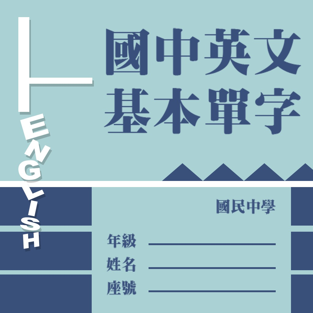 Get 國中英文基本單字 for iOS, iPhone, iPad Aso Report