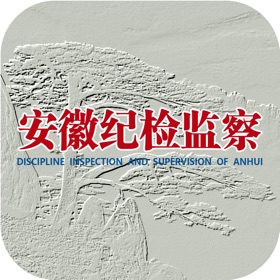 螢幕擷取畫面 (5) 安徽纪检监察
