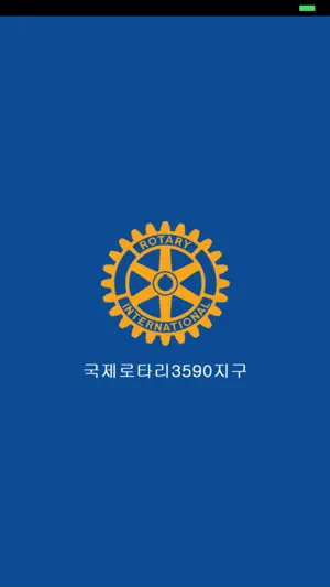 국제로타리 3590지구 screenshot 1