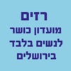 רזים - מועדון כושר לנשים בלבד icon
