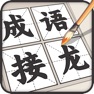 Get 成语拼字接龙 - 学习成语汉字单机休闲小游戏 for iOS, iPhone, iPad Aso Report