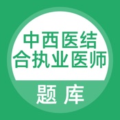 中西医结合执业医师考试题库