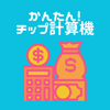 かんたん！チップ計算機 - Motoki Okayasu