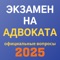 Данное приложение предназначено для интенсивной подготовки к компьютерному тестированию и сдаче квалификационного экзамена на присвоение статуса адвоката в 2024 году