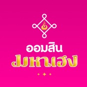 ออมสิน มหาเฮง