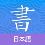Get Japanese Guru for iOS, iPhone, iPad Aso Report