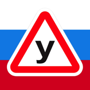 Учи ПДД! Билеты и Экзамен 2025