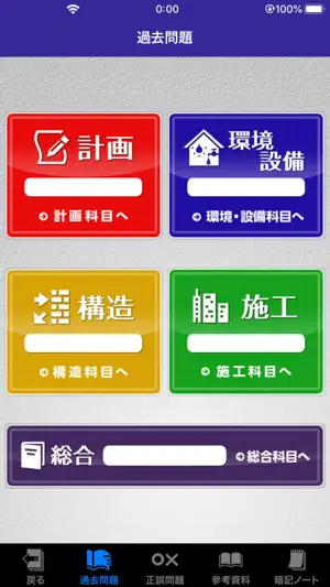 「一級建築士」受験対策 screenshot 2