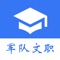 军队文职备考，考试之路充满挑战。在这充满荆棘的征程上，我们的真题将是你的强大助手。每月时政、章节练习、历年真题，无一不为你备战全面提供支持。高频题目精选，智能测验助你精进。特有错题巩固功能，消除考试路上的顽固障碍。名师解析助力你攻克难关。不要止步，与我们一同前行，军队文职考试的成功路上，军队文职真题是你坚实的后盾。无论多困难，我们都将陪伴你前行，因为考试，我们同在！