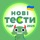 Офіційні тести з ПДР України