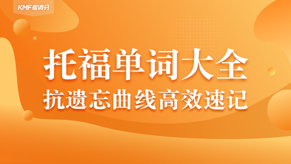#1. 考满分词汇-托福考试核心单词 (iOS) Podle: Beijing Ying He You Shi Technology Limited Liability Company