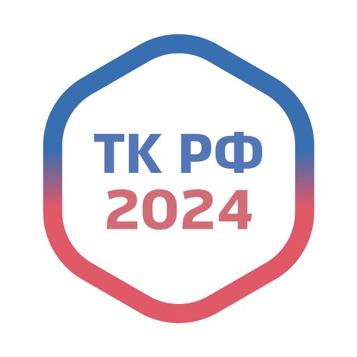 Трудовой Кодекс РФ - 2020 ТК