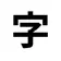 Shota Higa top app icon