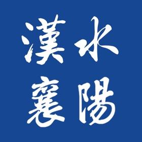 螢幕擷取畫面 (1) 汉水襄阳客户端