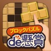 ブロックパズルde懸賞 - ブロックパズルを解いて懸賞応募！ - iPadアプリ