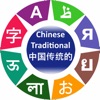 Learn Chinese Traditional