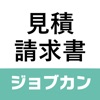 ジョブカン見積/請求書